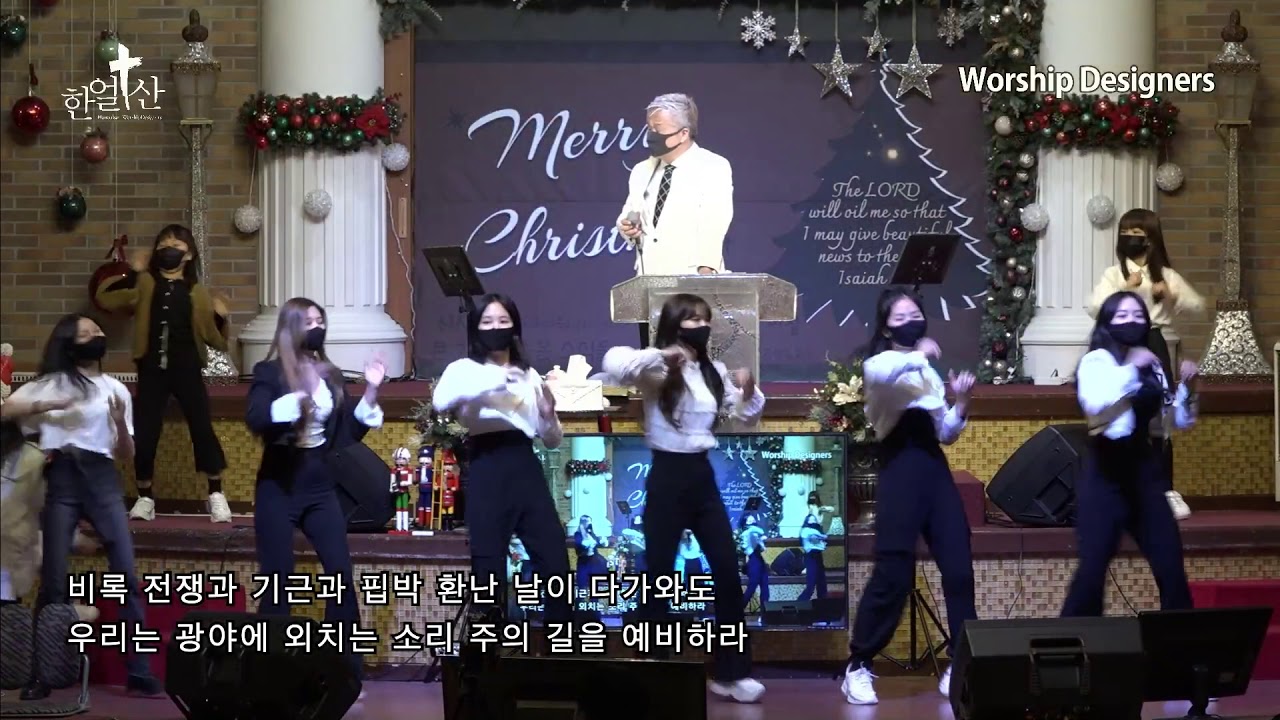 한얼산찬양 / Worship Designers/지금은 엘리야 때처럼/2021 Power Dance