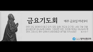 [금요기도] 23-05-20 