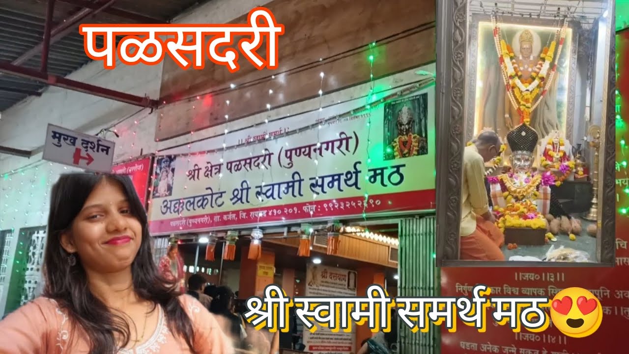 Vlog 4lपळसदरी श्री स्वामी समर्थ मठ😍Visit Kara❤️#vlog #shreeswamisamarth #youtube 