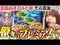 【P大海物語5】伝説のリーチ目『339』後にプレミアム…!!? 久っしぶりに大量出玉もお魅せしますよ!!!!!!!!【波物語#36】[パチンコ] [実戦] [海物語] [ビワコ] [※オカルトです]