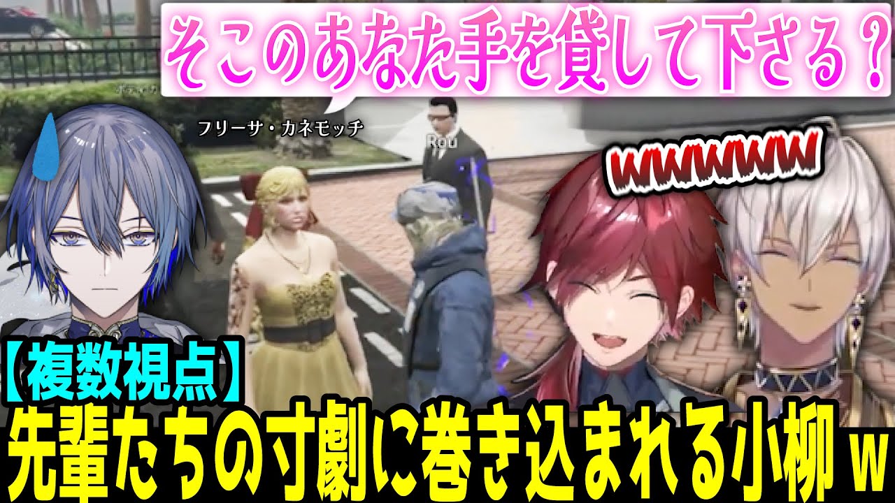 【#MADTOWN】複数視点｜先輩たちの神加護フリーサ・カネモッチ寸劇に巻き込まれる小柳w【にじさんじ/小柳ロウ/ローレン・イロアス/イブラヒム/なるせ/ぺいんと/切り抜き】