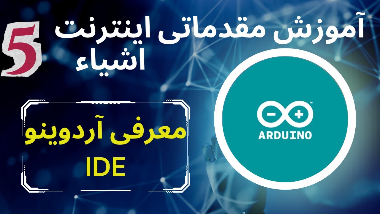 آشنایی با محیط برنامه نویسی آردوینو | Arduino IDE - YouTube