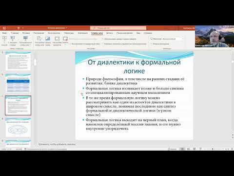 Логический кружок 34. Формальная и диалектическая логика: к истории и теории