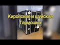 Гармони Кировская и Шуйская купить Гармонь