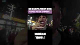 밴쿠버 형님들한테 기선제압 당함,,,,,, 강력하네
