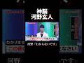 神脳 河野玄人がやばすぎる#河野玄斗 #勉強 #天才 #バズれ #shorts