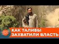 Талибан вернулся. ЧТО ПРОИСХОДИТ В АФГАНИСТАНЕ НА САМОМ ДЕЛЕ — ICTV