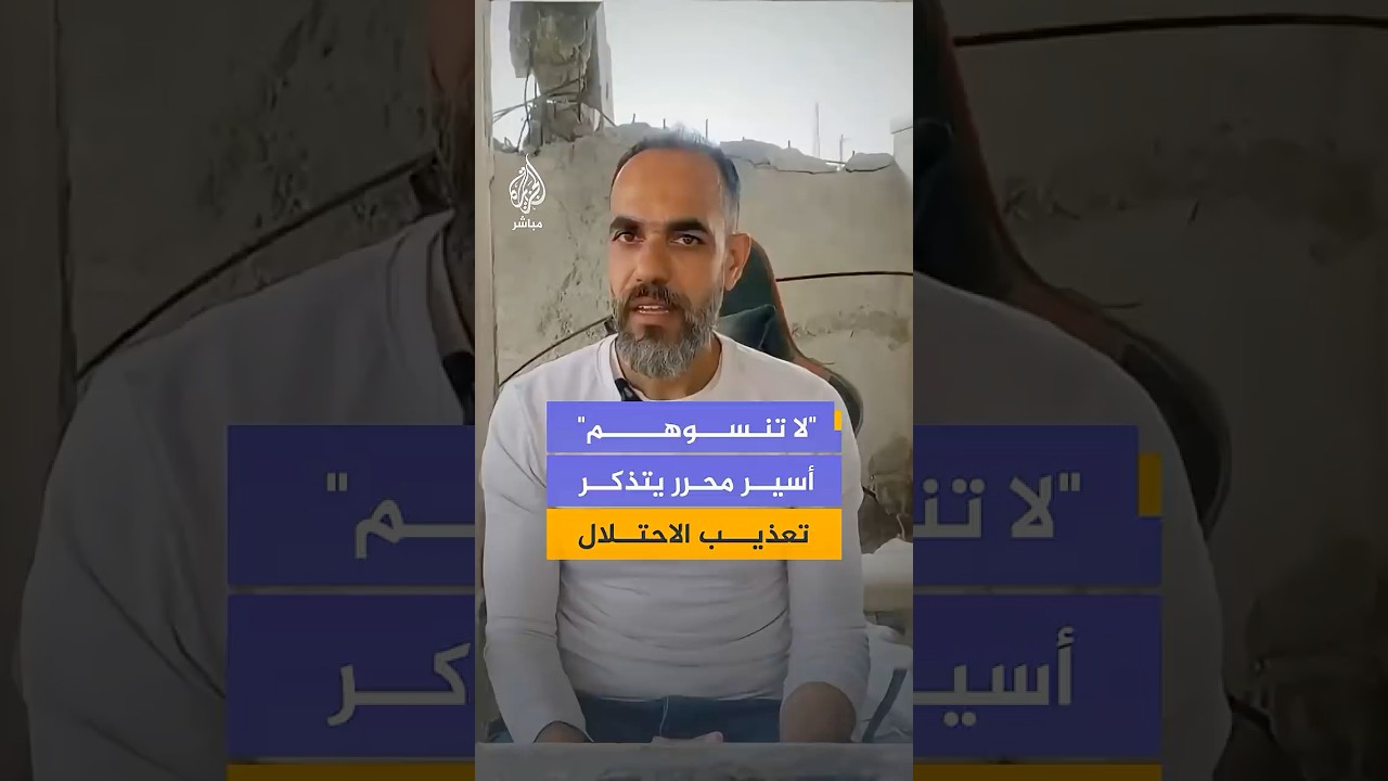 الأسير والطبيب الفلسطيني محمد أبو موسى يروي في مقطع فيديو تفاصيل قاهرة من تعذيبه داخل سجون الاحتلال