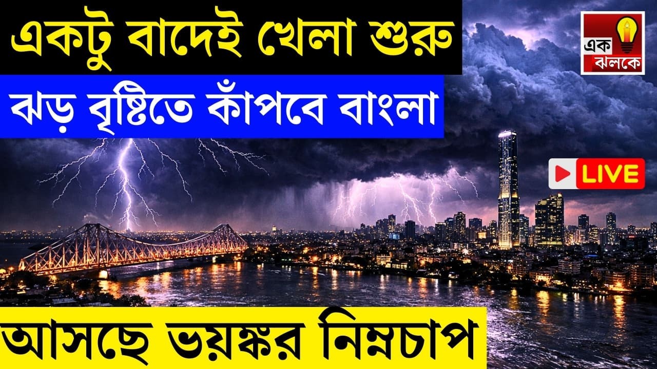 LIVE Weather Update: ভয়ঙ্কর ঝড় বৃষ্টি আসছে একটু বাদেই, জেলায় তোলপাড়, সতর্কতা জারি! | Bangla News