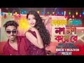 Komor tor lop lop kore re official song bibek creationrajbongshisong komortorloplopkorre viral