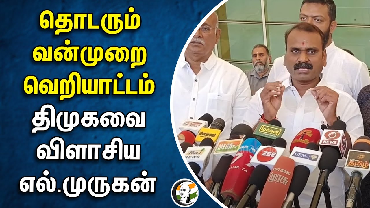 ⁣தொடரும் வன்முறை வெறியாட்டம்.. திமுகவை விளாசிய எல்.முருகன் | L Murugan | Dmk | BJP