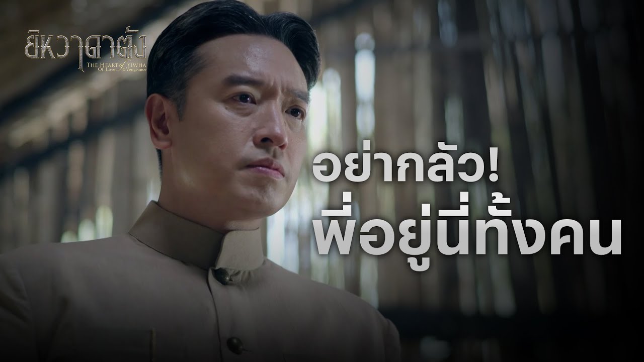 FIN | ไม่มีทั้งหลักฐาน ไม่มีทั้งพยาน งั้นมึงไสหัวกลับไปซะ | ยิหวาดาตัง EP.4 | 3Plus