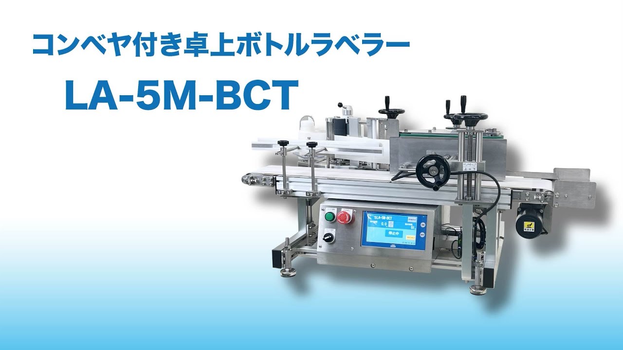 コンベヤ付き卓上ボトルラベラー「LA-5M-BCT」| 大阪シーリング印刷