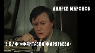 Монолог А. Миронова из фильма «Фантазии Фарятьева»1979г