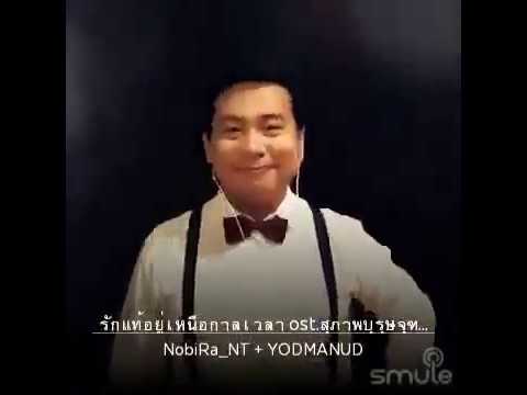 รักแท้อยู่เหนือกาลเวลา Ost.สุภาพบุรุษจุฑาเทพ Cover by NobiRa_NT&YODMANUD