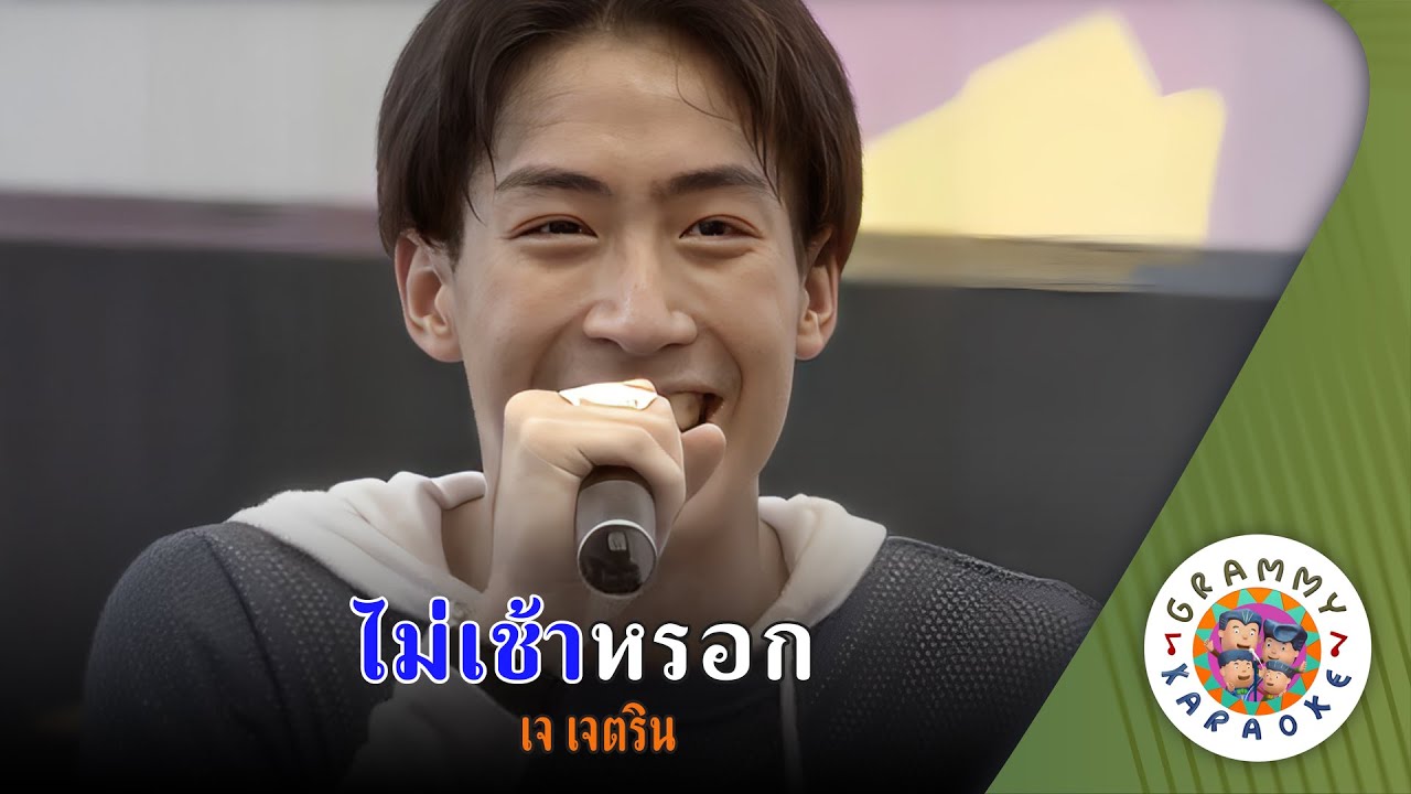 คาราโอเกะ ไม่เช้าหรอก (Mai-Chao-Rok) - เจ เจตริน [ Original Karaoke ]