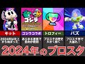 【ブロスタ】2024年のブロスタの出来事を振り返って解説してみた【ゆっくり解説】