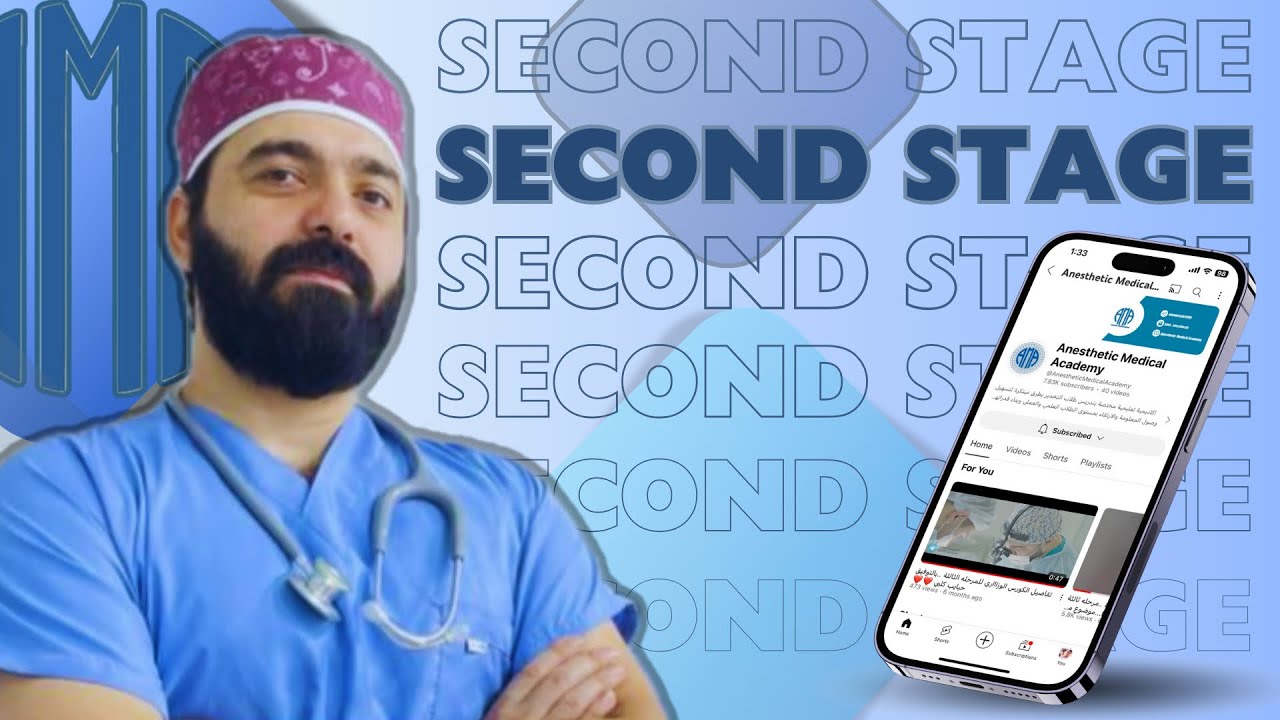 LEC 1 تخدير المرحلة الثانية / تقنيات التخدير /PREMEDICATION مع الامسيكيوات الخارجية