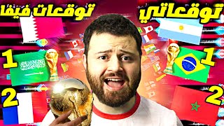 توقعاتي × توقعات لعبة فيفا لكأس العالم 2022 😳 ..!!