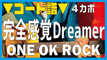完全感覚dreamer コード 完全感覚dreamer コード