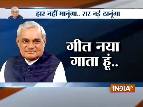 Special Report: 10 Best Poems Of Atal Bihari Vajpayee - India TV