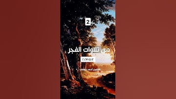 من تلاوات صلاة الفجر #القارئ_احمد_عاطف #fypシ゚viral #تلاوة_خاشعة #explore #قرآن #foryou #islam #fyp