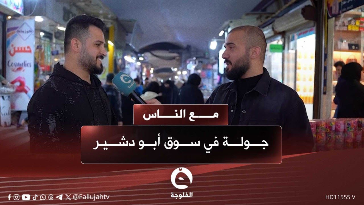 جولة في سوق أبو دشير |#مع_الناس مع أحمد الحاج