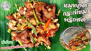 Daddy Cooking หมูทอดกระเทียมพริกสด สูตรทำขาย ขายง่าย ขายดี ทอดไม่ทัน สูตรนี้กินแล้วหยุดไม่ได้