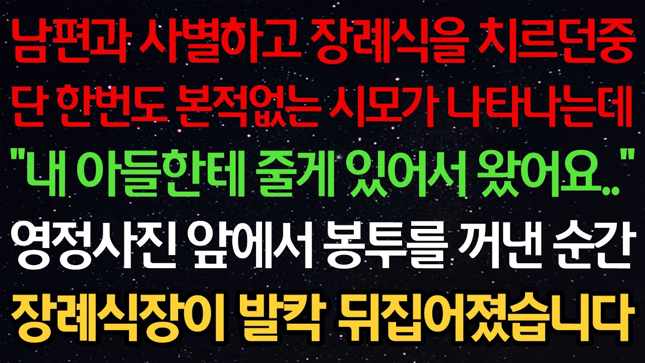실화사연-남편과 사별하고 장례를 치르던중 단한번도 본적없는 시모가 나타나는데 “내 아들한테 줄게 있어서 왔어요..” 영정사진 앞에서 봉투를 꺼낸 순간 장례식장이 발칵 뒤집어졌습니다