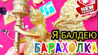 Я БАЛДЕЮ 🤪👍 БЛОШИНЫЙ РЫНОК❗Вернисаж в Москве  с Иваном Рыбниковым 📽 💎👠 🎉Элла Австралия 👋❣🌹