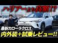 【 カローラクロス 】一部改良した人気の トヨタ SUV を徹底紹介！【 試乗 レビュー 】