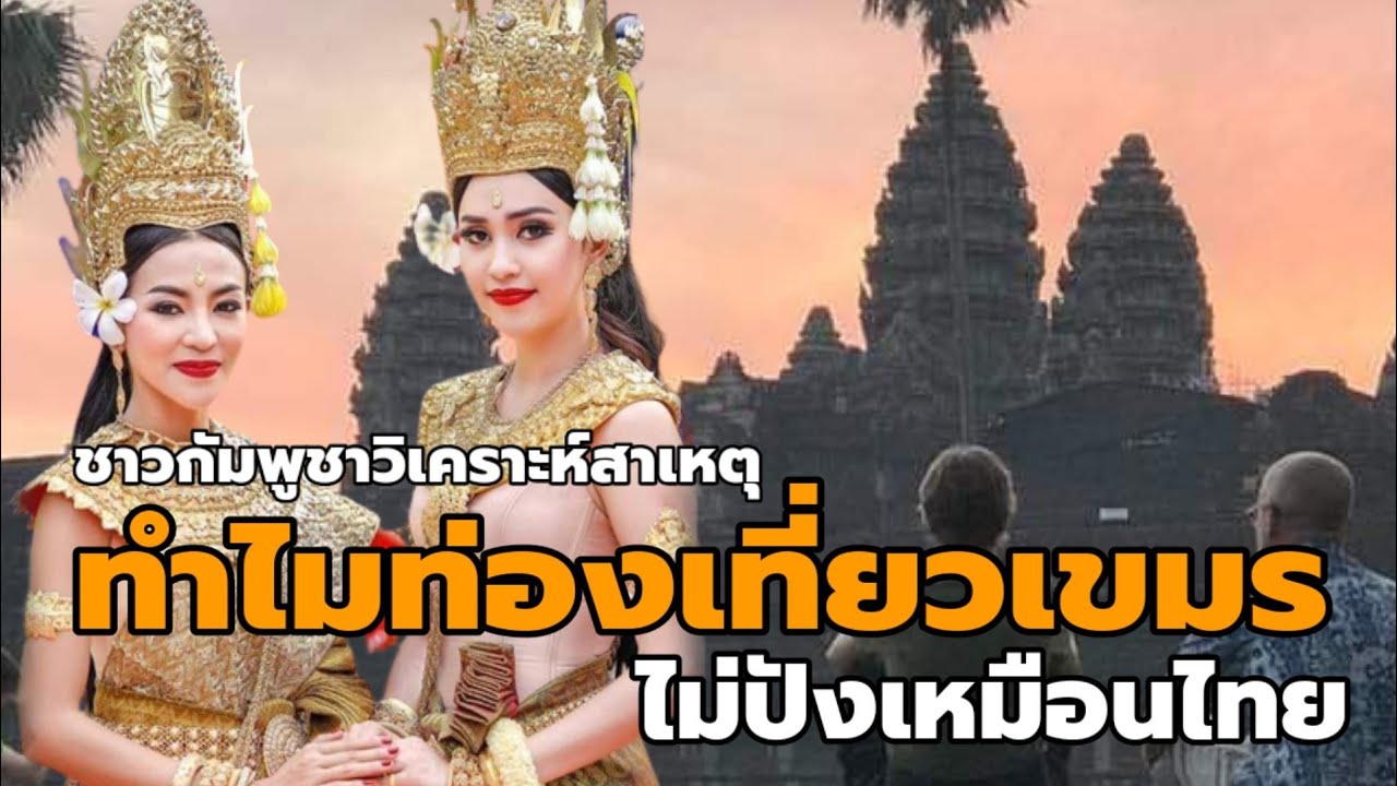 ชาวกัมพูชาวิเคราะห์ ทำไมการท่องเที่ยวไม่ปัง(เหมือนไทย)
