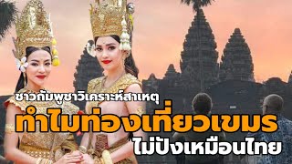 ชาวกัมพูชาวิเคราะห์ ทำไมการท่องเที่ยวไม่ปัง(เหมือนไทย)