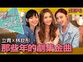 許靖韻 李靖筠 林欣彤《那些年的劇集金曲》- 愛不疚 愛在記憶中找你 歲月的童話 以後別做朋友 一個人想著一個人 倒帶 重傷 你要的愛 固執 無名指的勇氣 我愛他 [今晚唱飲歌2 EP6]