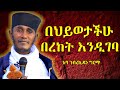 በህይወታችሁ በረከት እንዲገባ እጅግ ድንቅ ስብከት በርእሰ ሊቃውንት አባ ገብረኪዳን ግርማ Aba Gebrekidan Girma Sibket በህይወታችሁ በረከት እንዲገባ እጅግ ድንቅ ስብከት በርእሰ ሊቃውንት አባ ገብረኪዳን ግርማ Aba Gebrekidan Girma Sibket