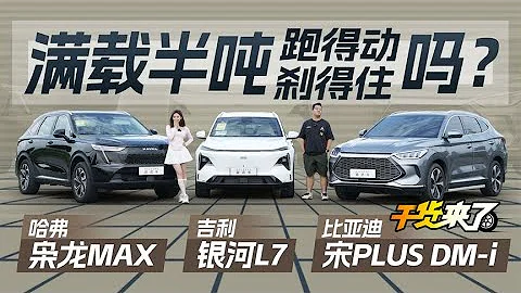宋PLUS DM i、梟龍MAX、銀河L7，滿載半噸哪家強？ - 天天要聞
