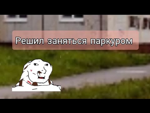 когда Подсосу захотелось заняться паркуром (анимация вояк)