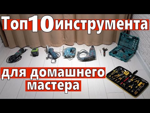 Топ 10 инструмента для домашнего мастера и ремонта своими руками