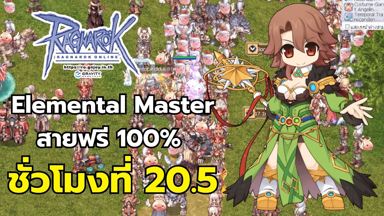 Element Ragnarok Online เล่น Elemental Master สายฟรี 100% 24 ชั่วโมง / ชั่วโมงที่ 20.5 Ragnarok ...