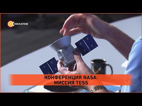 ОХОТА ЗА ЭКЗОПЛАНЕТАМИ: КОНФЕРЕНЦИЯ NASA О МИССИИ TESS