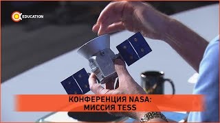 ОХОТА ЗА ЭКЗОПЛАНЕТАМИ: КОНФЕРЕНЦИЯ NASA О МИССИИ TESS
