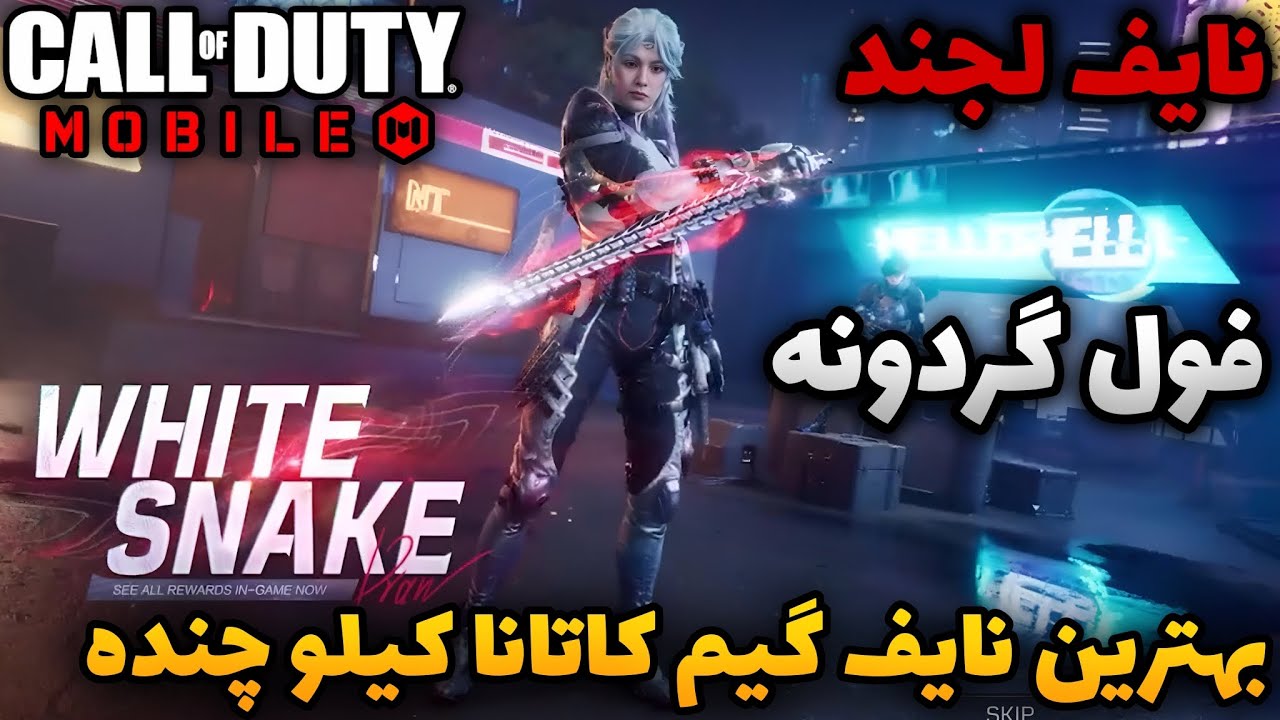 فول گردونه بهترین نایف گیم کاتانا کیلو چنده 🗡️ - YouTube