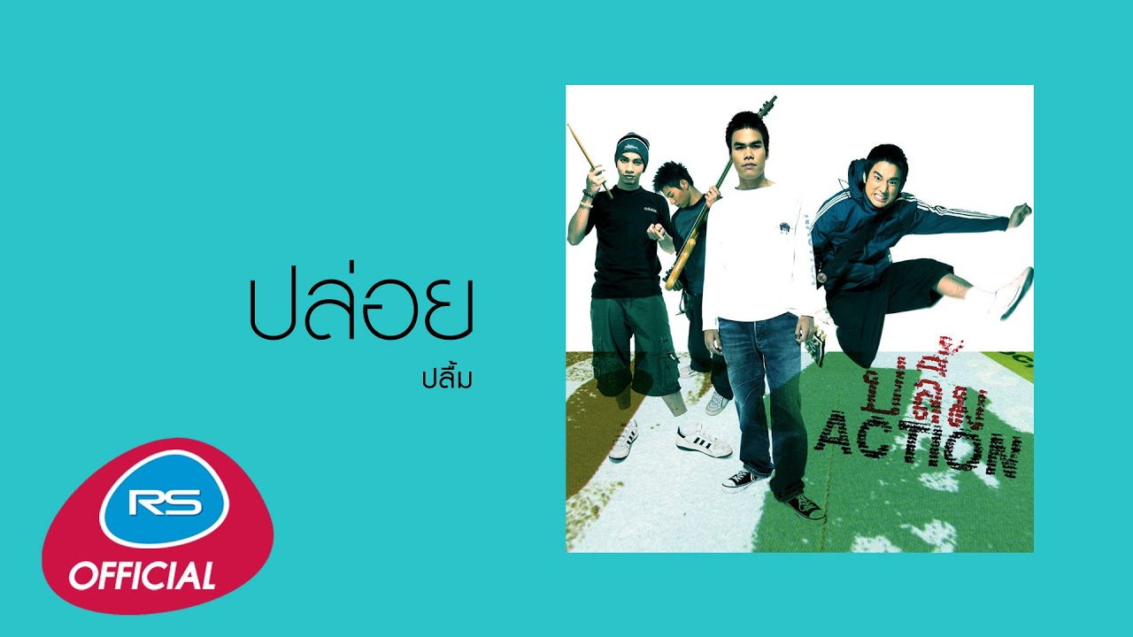 ปล่อย : ปลื้ม [Official Audio]