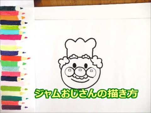 アンパンマンイラスト 描けたらうれしい 顔だけジャムおじさんの描き方 How To Draw Anpanman Youtube