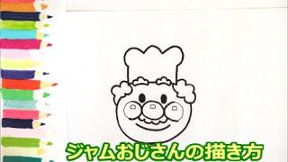 アンパンマンイラスト 描けたらうれしい 顔だけジャムおじさんの描き方 How To Draw Anpanman Youtube