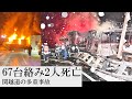 燃えた車から遺体 死者は計2人、絡んだ車は67台に 関越道多重事故 水上インター近く(群馬県みなかみ町石倉)