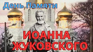 День памяти Иоанна Жуковского 28 марта 2024 - 7 