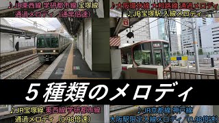【5種類のメロディ】JR宝塚線系統と大阪環状線の接近メロディを比較