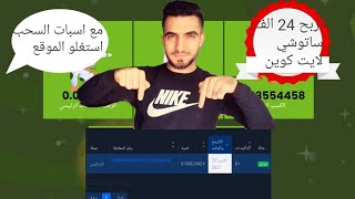 اسبات سحب24 الف ساتوشي لايت كوين مجرد تسجيل في الموقع استغلو الموقع  الربح_من_الانترنت_للمبتدئين