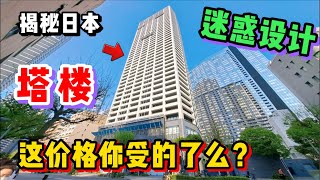 日本这种塔楼公寓真的有那么好？看完价格坐不住了！